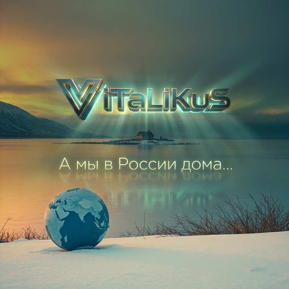 ViTaLiKuS - А мы в России дома...