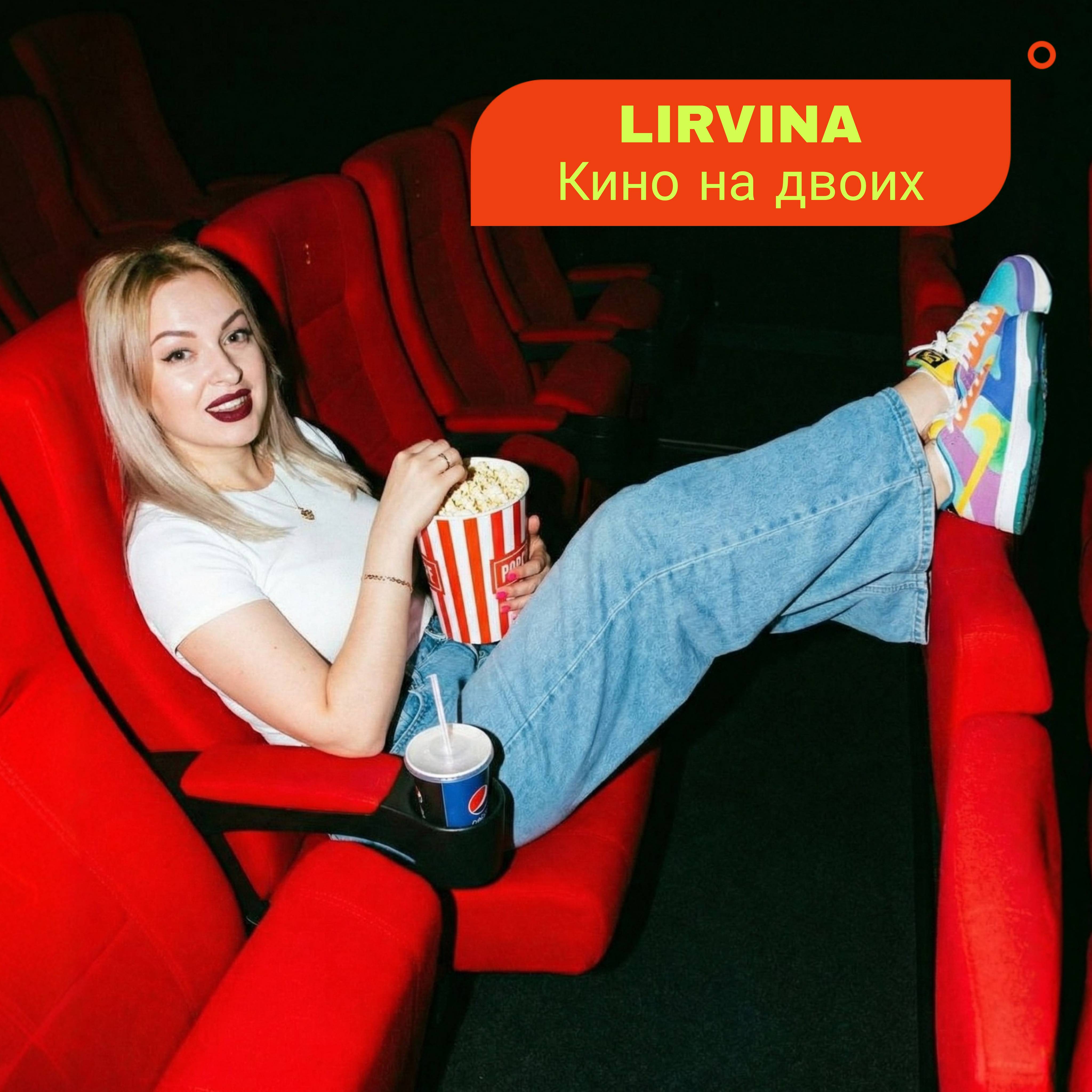 Обкладинка Lirvina - Кино на двоих
