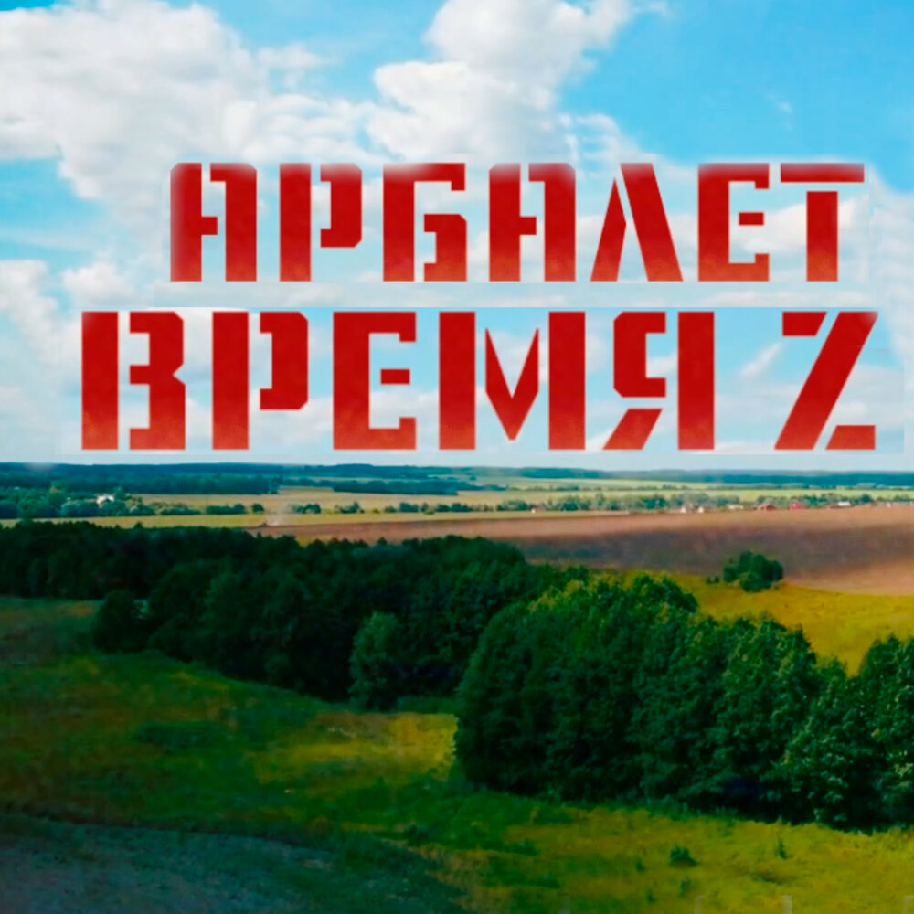 Обкладинка Арбалет - Время Z