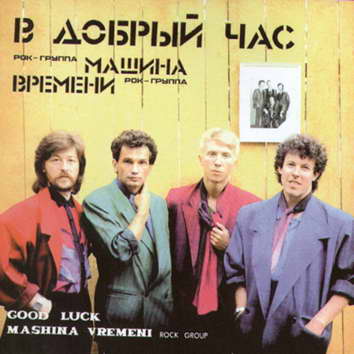 Обкладинка Машина времени - В добрый час