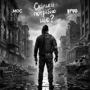 Обкладинка Мос & Кров - Скільки потрібно ще?