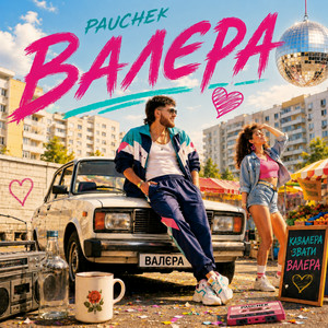 Обкладинка Pauchek - Валєра