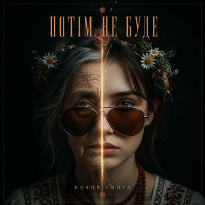 Обкладинка MUF Modern Ukrainian Folk Project - Потім Не Буде