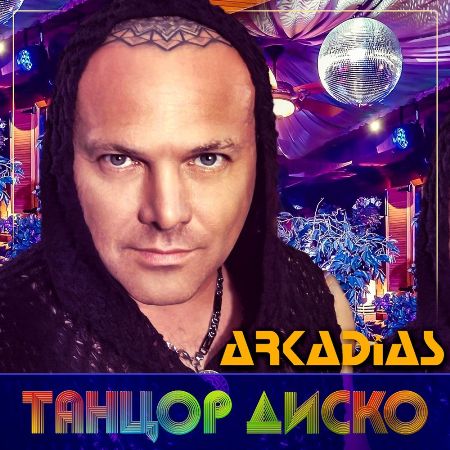 Обкладинка Аркадиас - Танцор диско