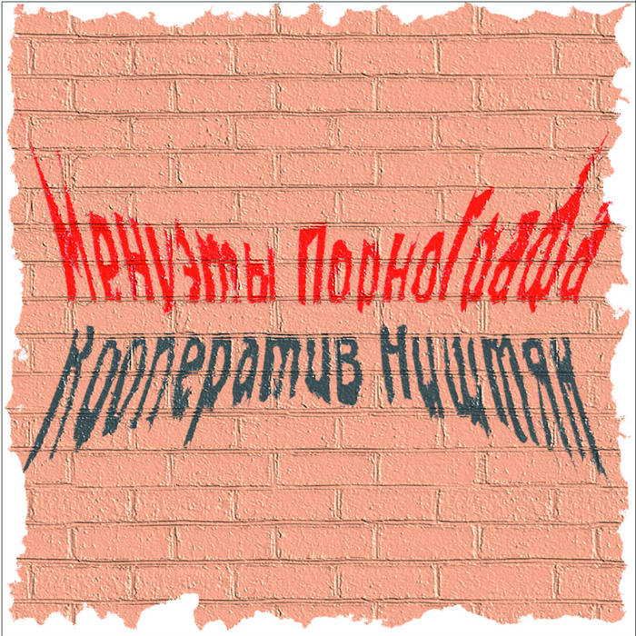 Обкладинка Кооператив Ништяк - Вечер пьян