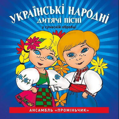 Обкладинка Кобзарик - Як дiждемось лiта