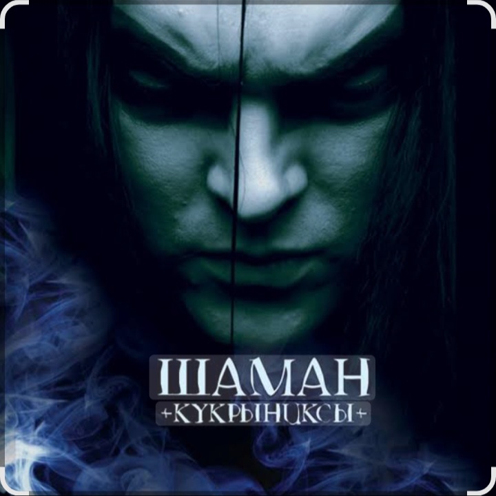 Кукрыниксы - Шаман (2006)