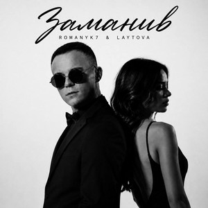 Обкладинка ROMANYK7 & LAYTOVA - Заманив