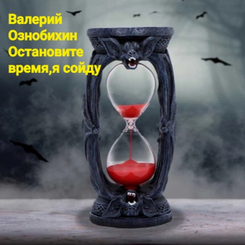  Валерий Ознобихин - Остановите время,я сойду
