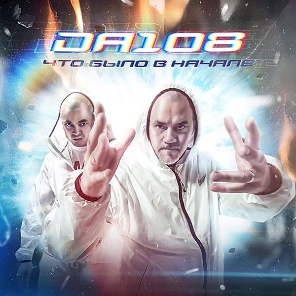 Обкладинка DA 108 - Дорога На Восток 30 Лет