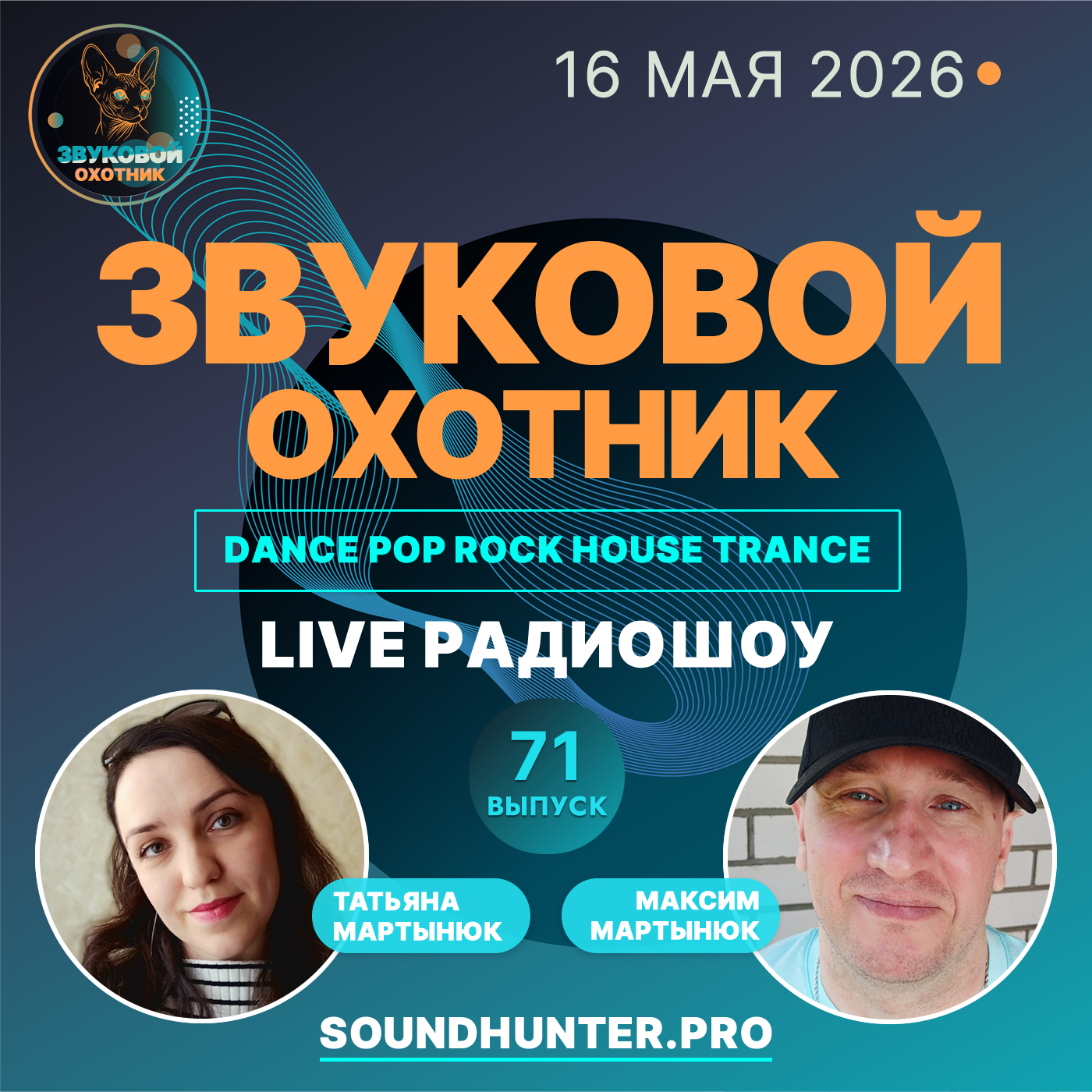 Обкладинка Звуковой Охотник - Радиошоу Выпуск #71