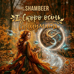 Обкладинка Shambeer - І Скоро осінь відшумить