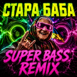 Обкладинка OKMusicStudioAlex - СТАРА БАБА (SUPER BASS REMIX)