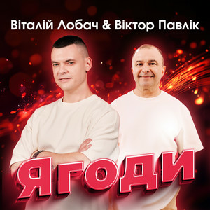 Обкладинка Віталій Лобач & Віктор Павлік - Ягоди