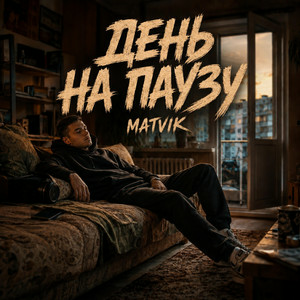 Обкладинка Matvik - День на паузу