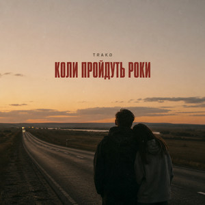 Обкладинка TRAKO - Коли пройдуть роки