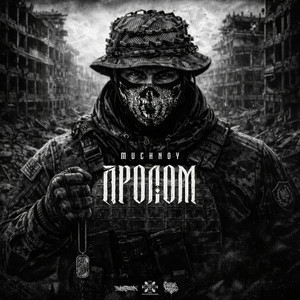 Обкладинка MUCHNOY - Пролом