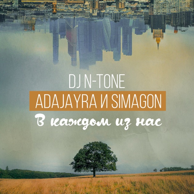 Обкладинка DJ N-Tone, AdaJayRa, Simagon - В каждом из нас