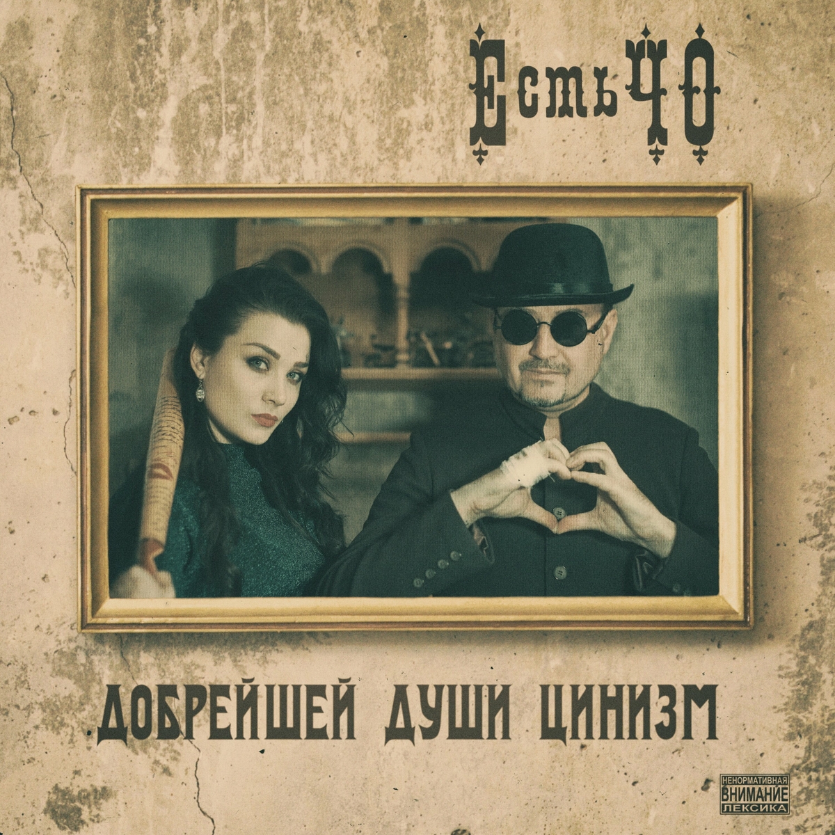 Обкладинка ЕстьЧО - Твоя любимая
