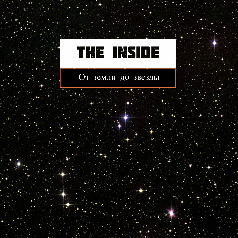Обкладинка The Inside - От земли до звезды