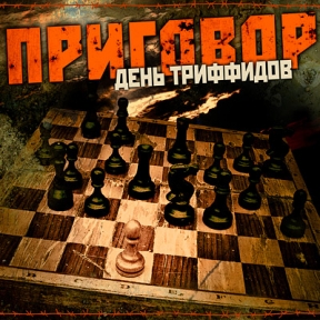 Обкладинка День Триффидов - Маскарад