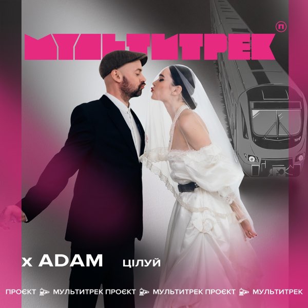 Обкладинка Adam & Мультитрек - Цілуй