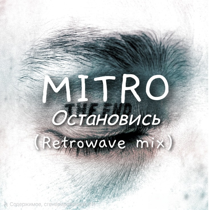 Обкладинка MITRO - Остановись (Retrowave mix)