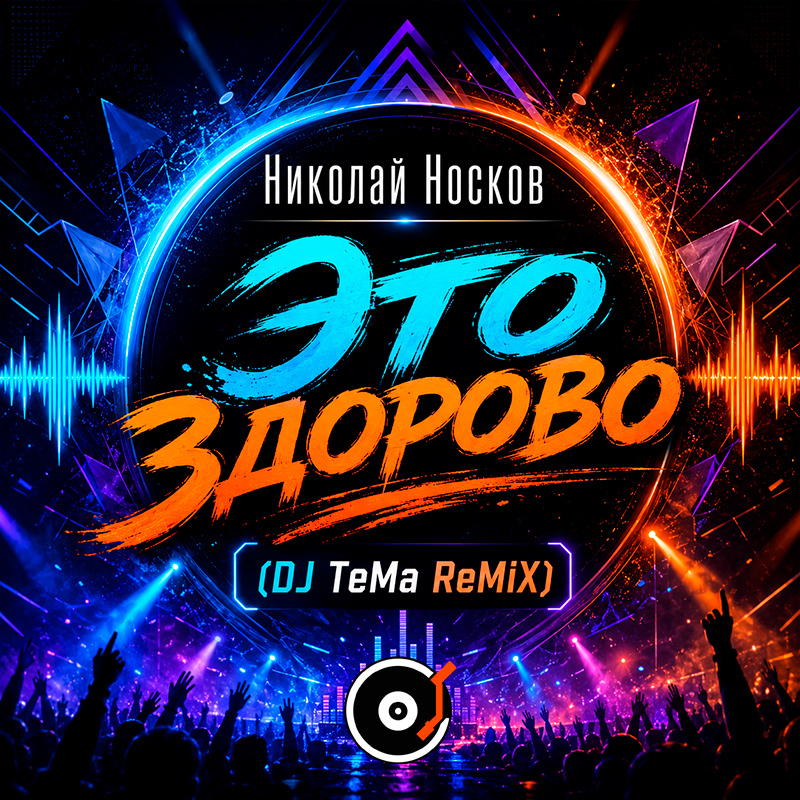 Обкладинка Николай Носков - Это здорово (DJ TeMa ReMiX)