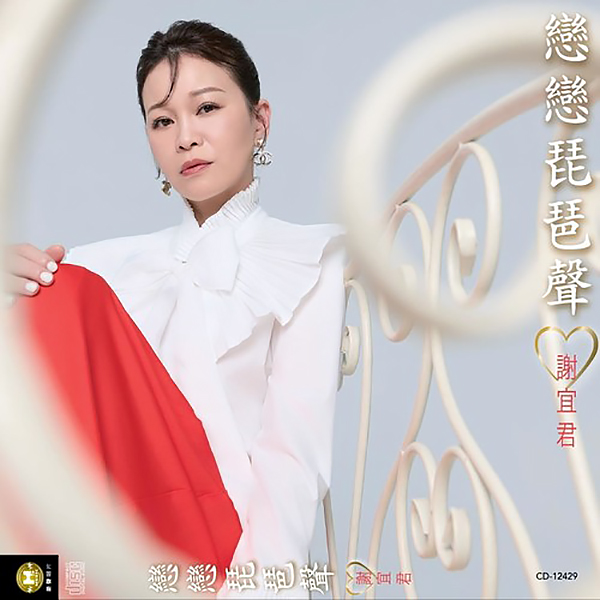 Обкладинка Xie Yi Jun - Love the Pipa Sound