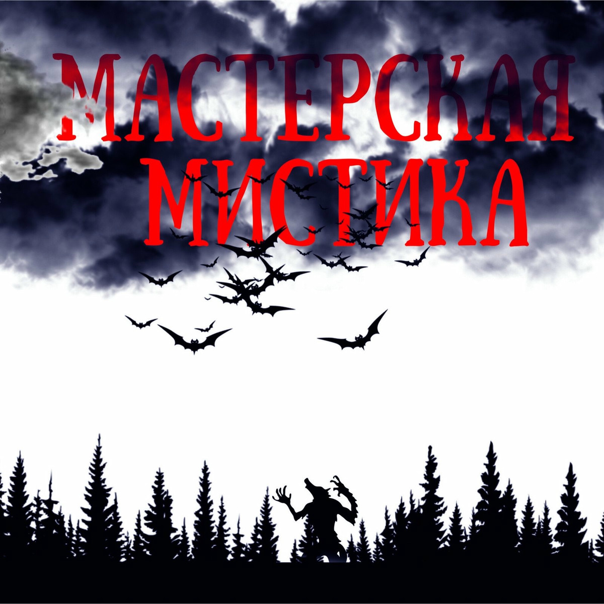 Обкладинка Мастерская Мистика - Мертвецы не видят сны