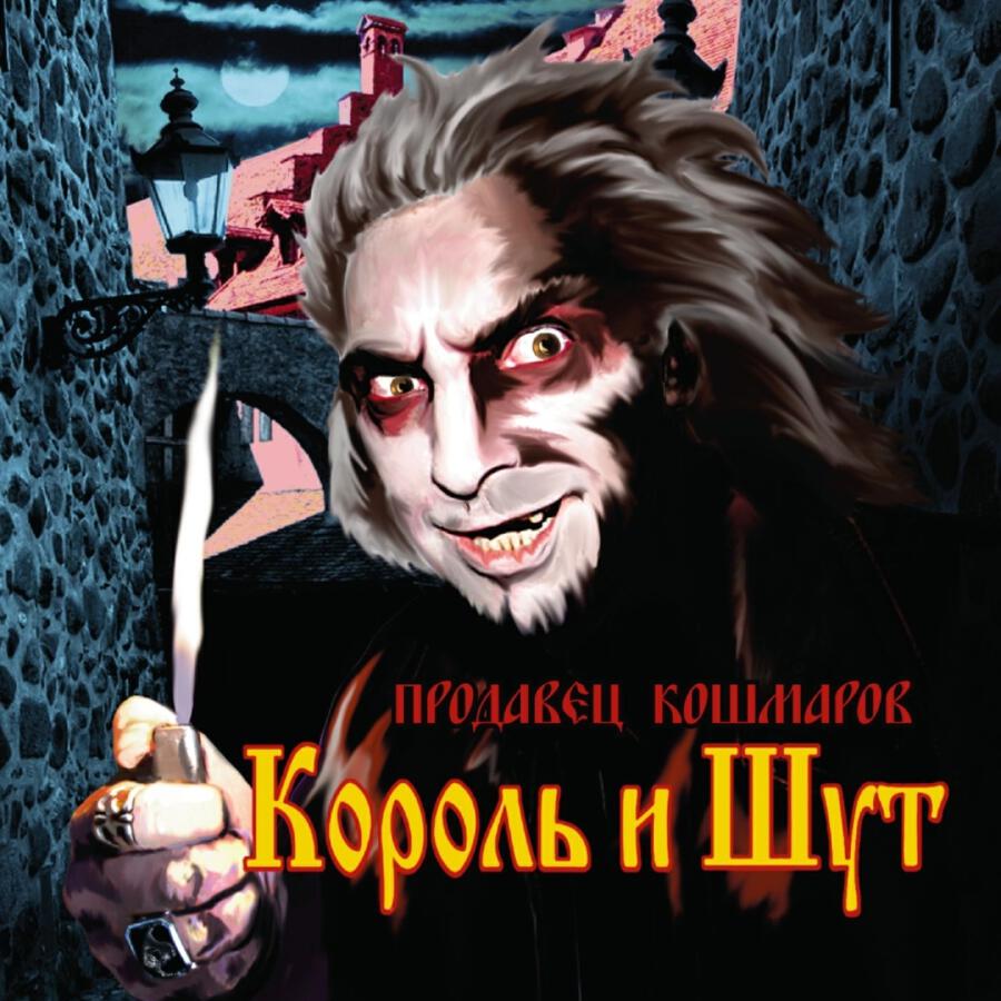 Обкладинка Король и Шут - Джокер