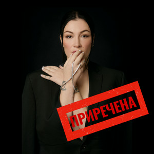  Анастасія Приходько - Приречена