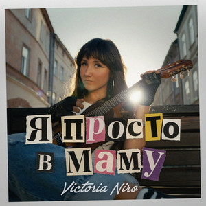  Victoria Niro - Я просто в маму