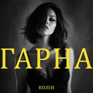  Колін - Гарна