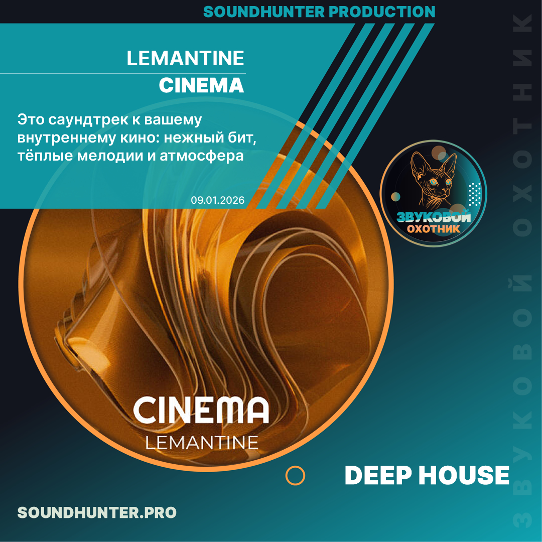  LEMANTINE - Cinema