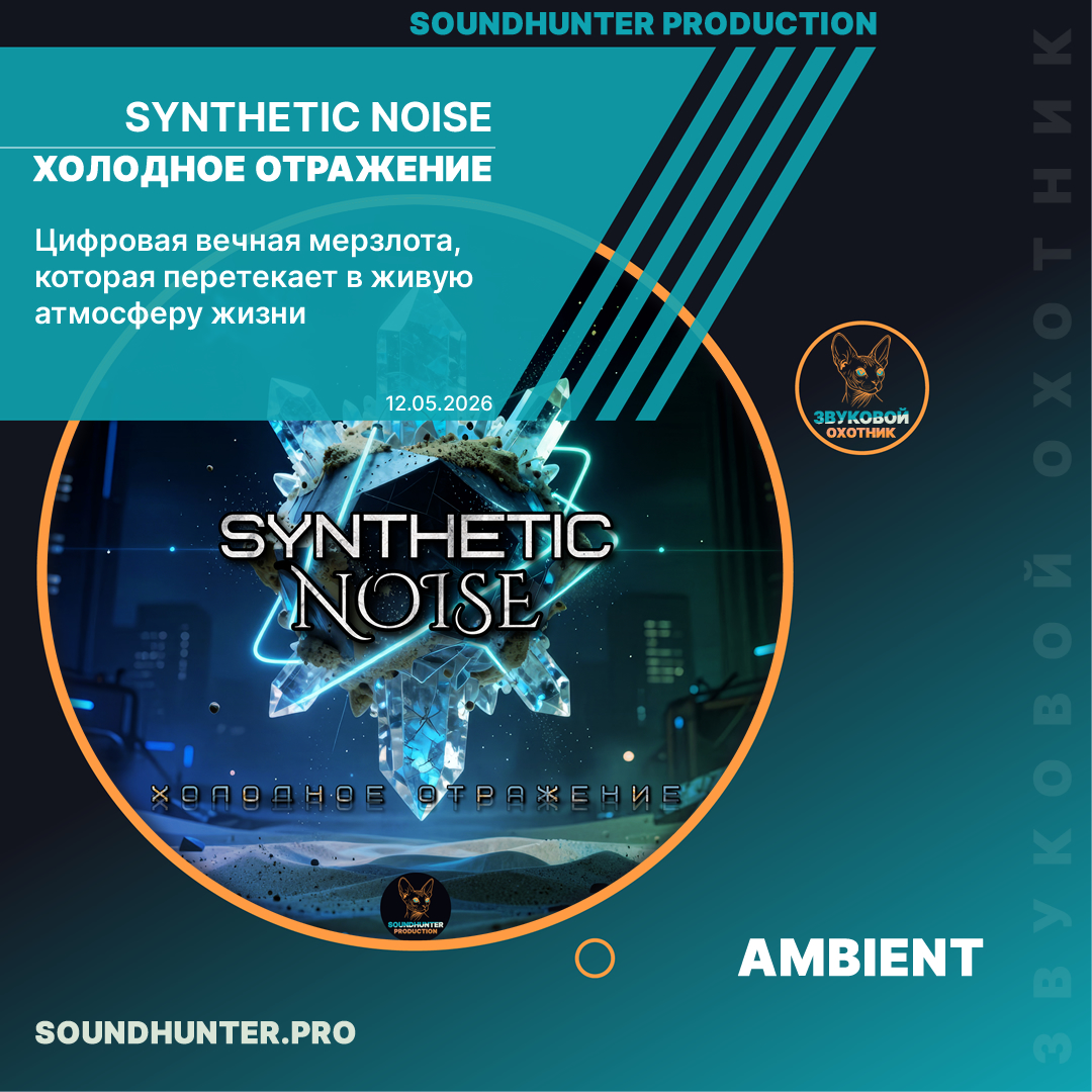 Synthetic Noise - Холодное отражение