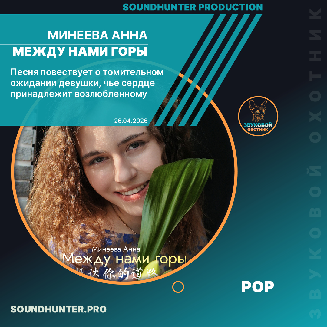  Минеева Анна - Между нами горы