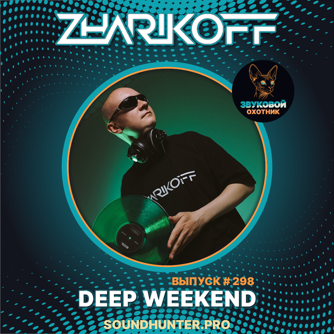  DJ Zharikoff - Deep Weekend Выпуск #298