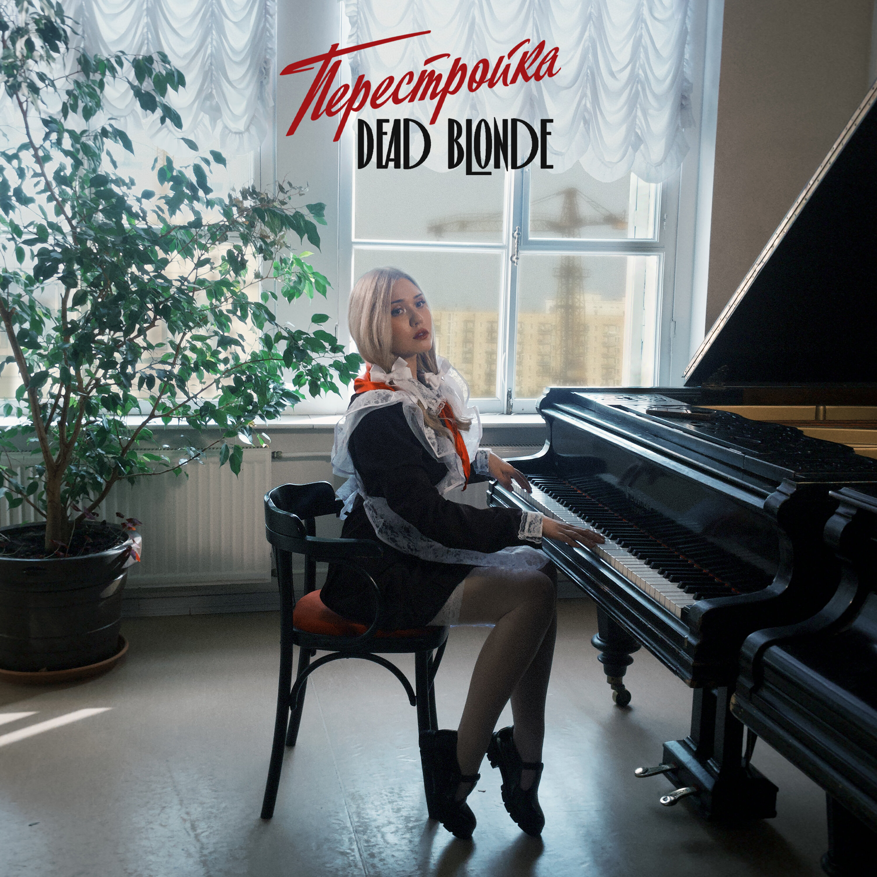 Обкладинка DEAD BLONDE - Пионерка