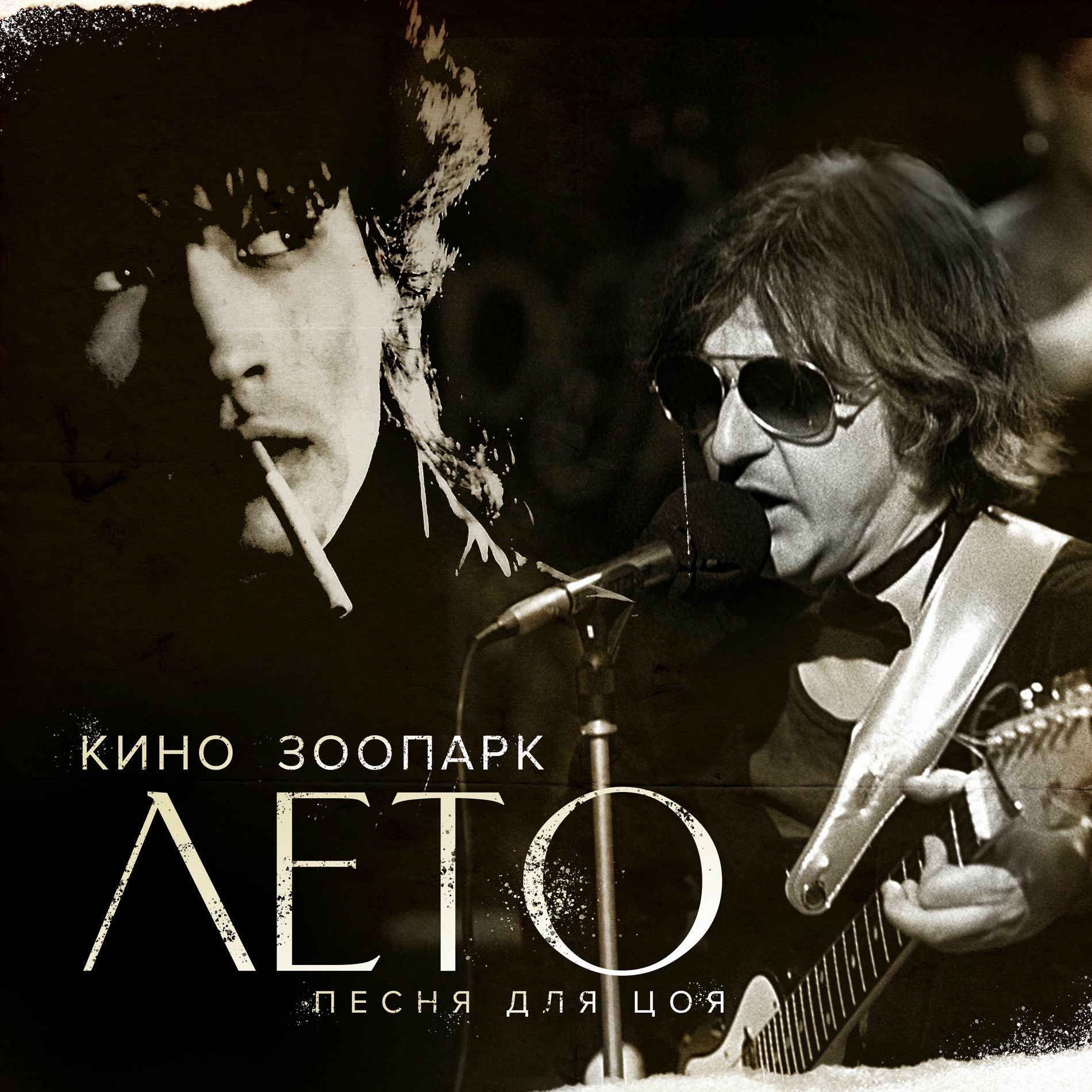 Обкладинка Майк - Лето - песня для Цоя