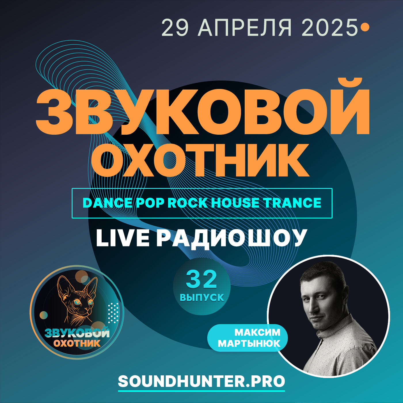  Звуковой Охотник - Радиошоу Выпуск #32