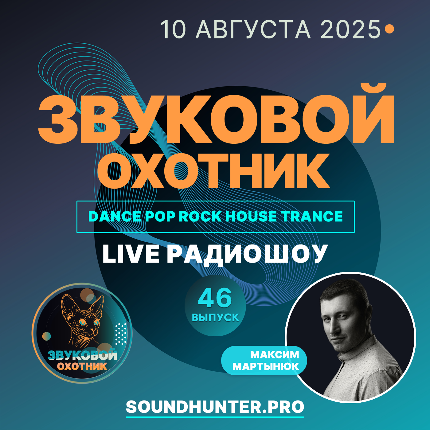  Звуковой Охотник - Радиошоу Выпуск #46