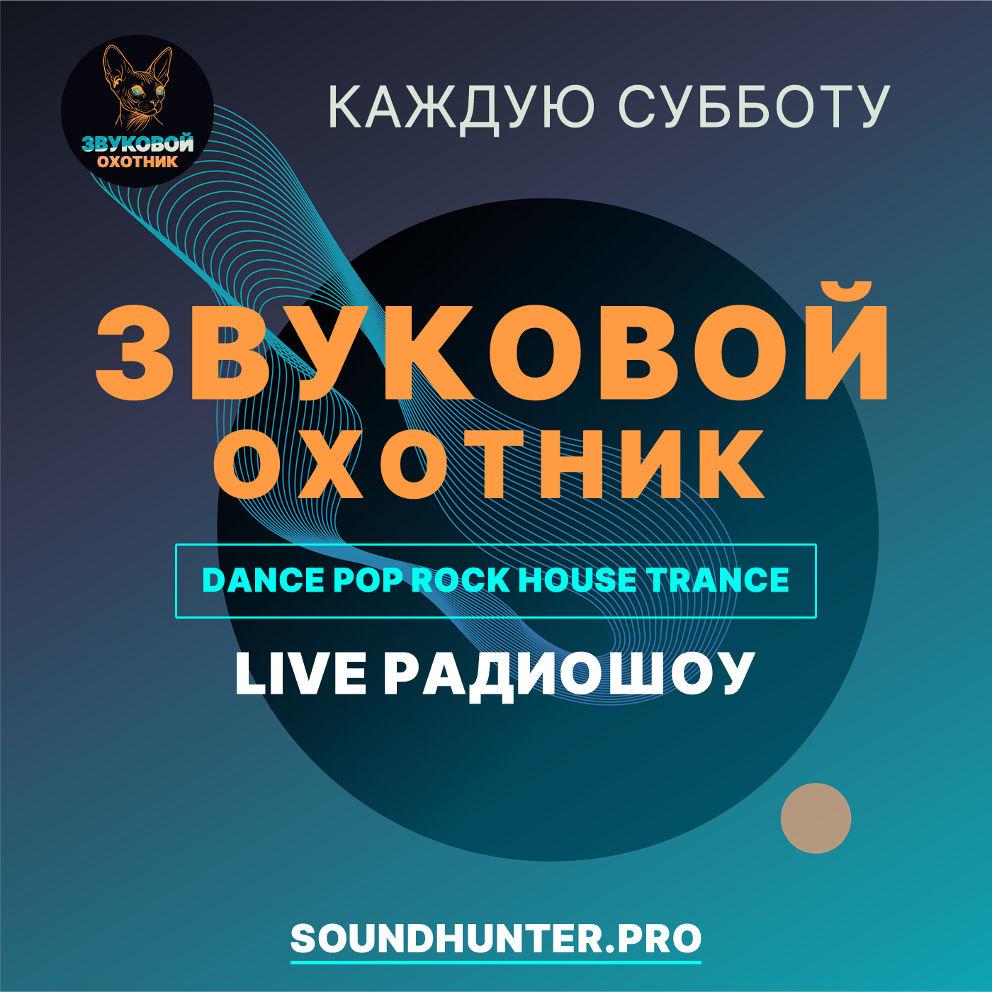  Звуковой Охотник - Радиошоу Выпуск #50