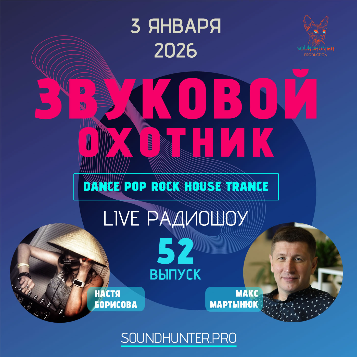 Звуковой Охотник - Радиошоу Выпуск #52