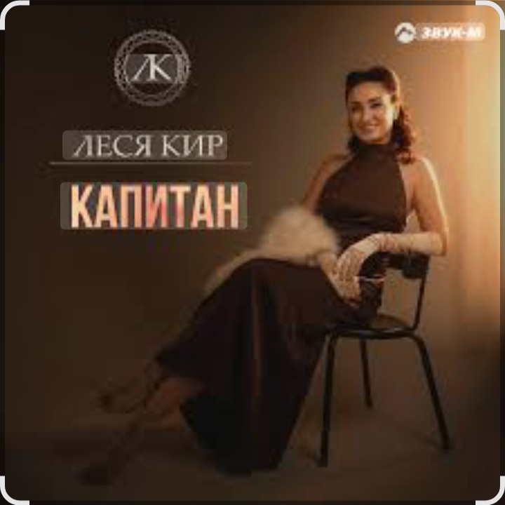  Леся Кир - Капитан