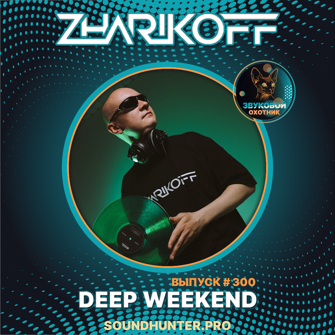  DJ Zharikoff - Deep Weekend Выпуск #300