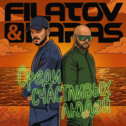 Обкладинка Filatov & Karas - Среди Счастливых Людей