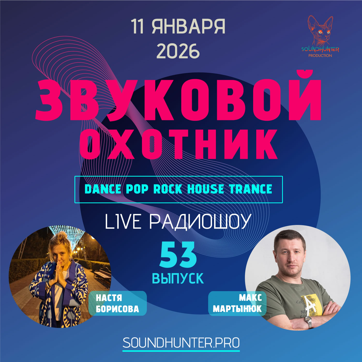  Звуковой Охотник - Радиошоу Выпуск #53