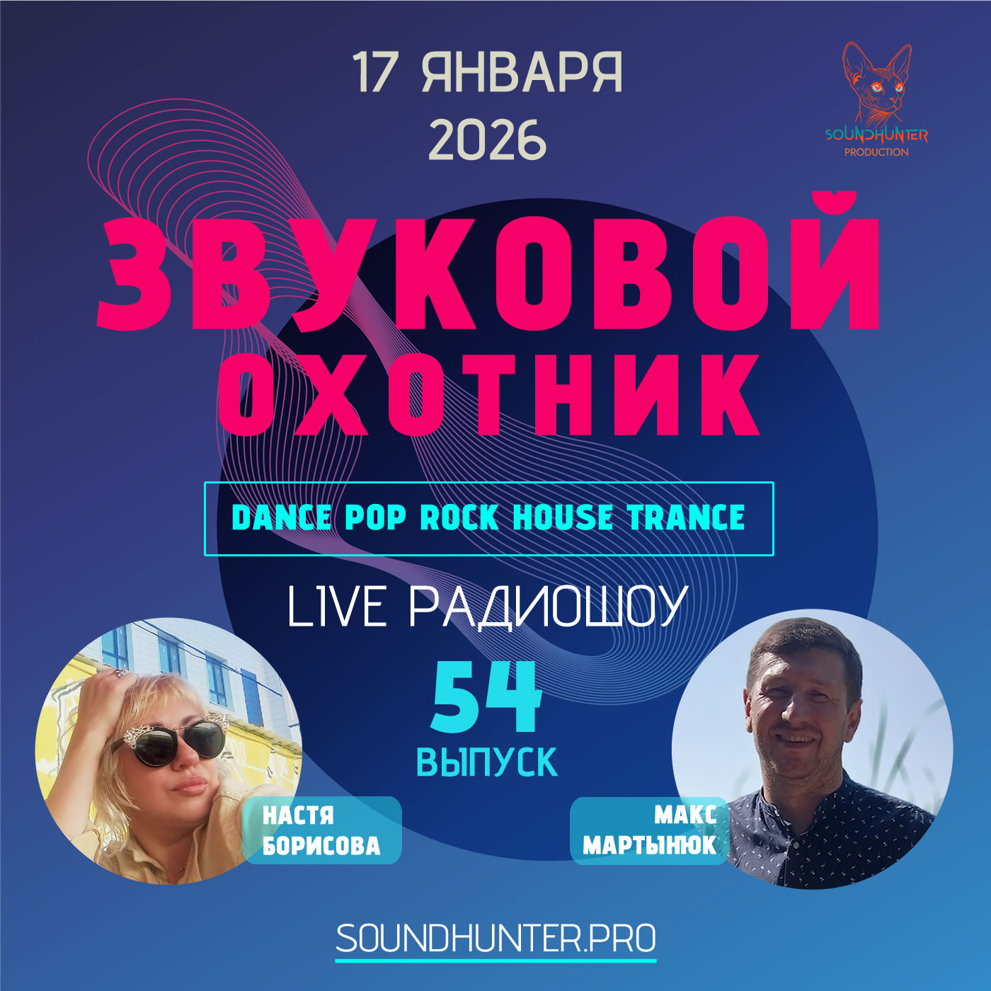 Звуковой Охотник - Радиошоу Выпуск #54