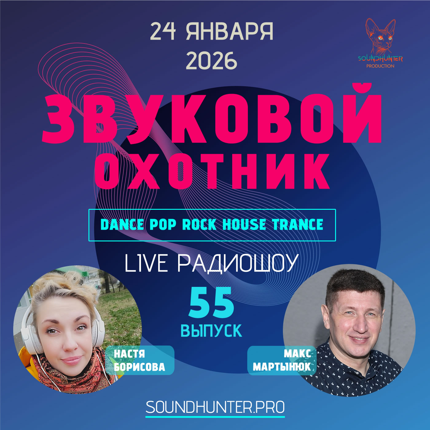  Звуковой Охотник - Радиошоу Выпуск #55